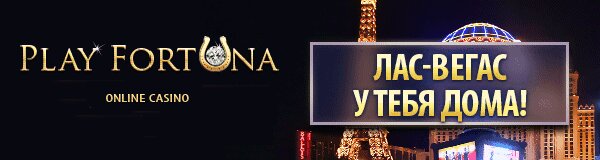 play fortuna casino официальный